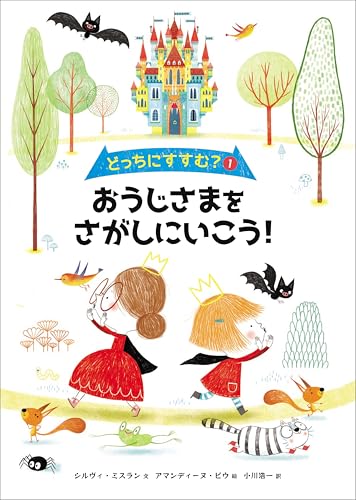 どっちにすすむ？① おうじさまをさがしにいこう！