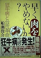 早く肉をやめないか?―狂牛病と台所革命 4883202364 Book Cover
