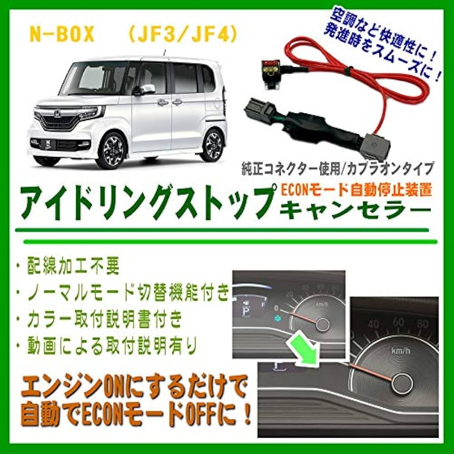 Amazon | ホンダ N-BOX JF3/JF4 専用 アイドリングストップ