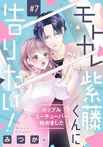 モトカレ紫藤くんに告りたい！ ～カップルユーチューバー始めました～【単話売】 7話 (コイハル)