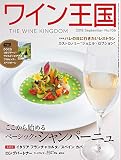 ワイン王国 2018年 9月号 [雑誌]