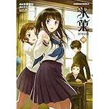 氷菓(10) (角川コミックス・エース)