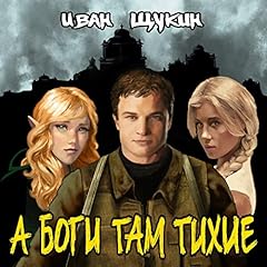 А боги там тихие cover art