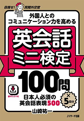 外国人とのコミュニケーション力を高める 英会話ミニ検定100問×5回分