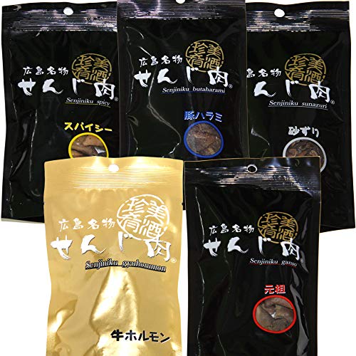 【加工場直送】せんじ肉いろいろ ５袋入り （牛ホルモンせんじ肉４０ｇ、元祖せんじ肉７５ｇ、スパイシー７０ｇ、砂ずり７０ｇ、豚ハラミ黒胡椒６５ｇ　の５品目）【せんじ肉】【おつまみ】【せんじがら】【広島名物珍味】