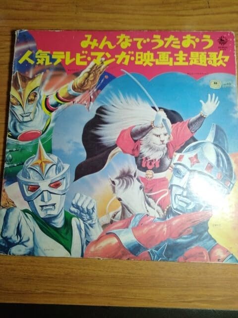 オーディオ みんなでうたおう 人気テレビ マンガ 映画主題歌 LPレコード