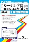 ルーテル学院高等学校（専願入試・奨学入試）入学試験問題集 2026年春受験用 (プリント形式のリアル過去問で本番の臨場感！) (熊本県高等学校 4)