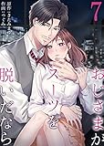 おじさまがスーツを脱いだなら　：7 (ティラミス)