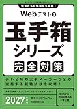 Webテスト１　玉手箱シリーズ完全対策　2027年度版 就活ネットワークの就職試験完全対策