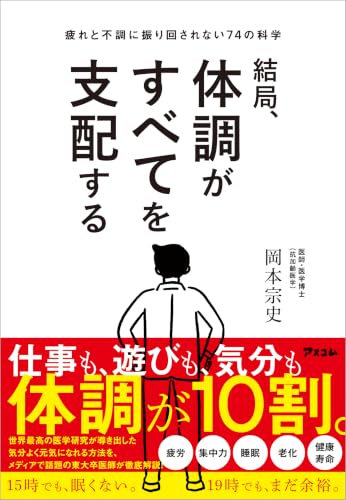 結局、体調がすべてを支配する 疲れと不調に振り回されない74の科学