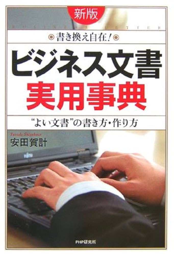 【中古】 「ビジネス文書」実用事典 “よい文書”の書き方・作り方　書き換え自在！/ＰＨＰエディターズ・グループ/安田賀計 新版]「ビジネス文書」実用事典 “よい文書”の書き方・作り方