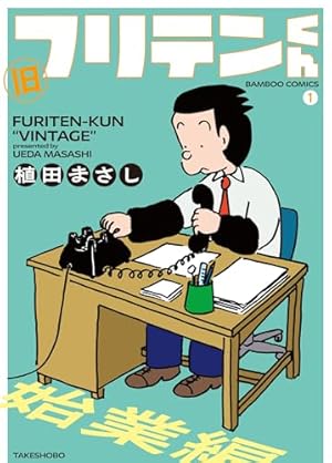 新フリテンくん (十) (バンブーコミックス) | 植田まさし |本 | 通販