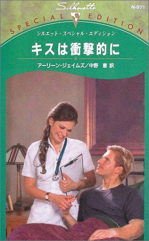 キスは衝撃的に (シルエット・スペシャル・エディション (N971))