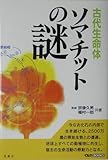1540円(31円安い)「古代生命体ソマチットの謎 (イルカBOOKS)」