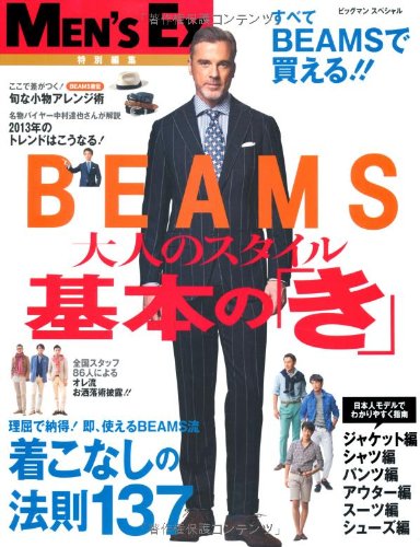 無料電子書籍アプリ BEAMS 大人のスタイル 基本の「き」 (アイテム別お洒落の法則180) バイ