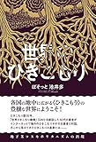 世界のひきこもり【Kindle】