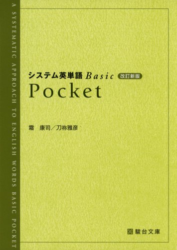 無料電子書籍アプリ システム英単語Basic Pocket (駿台受験シリーズ) バイ