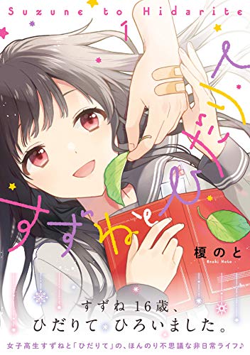 『すずねとひだりて』