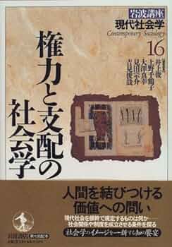 岩波講座 現代社会学〈16〉権力と支配の社会学 | 井上 俊 |本