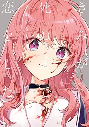 きみが死ぬまで恋をしたい 5巻』｜感想・レビュー・試し読み - 読書
