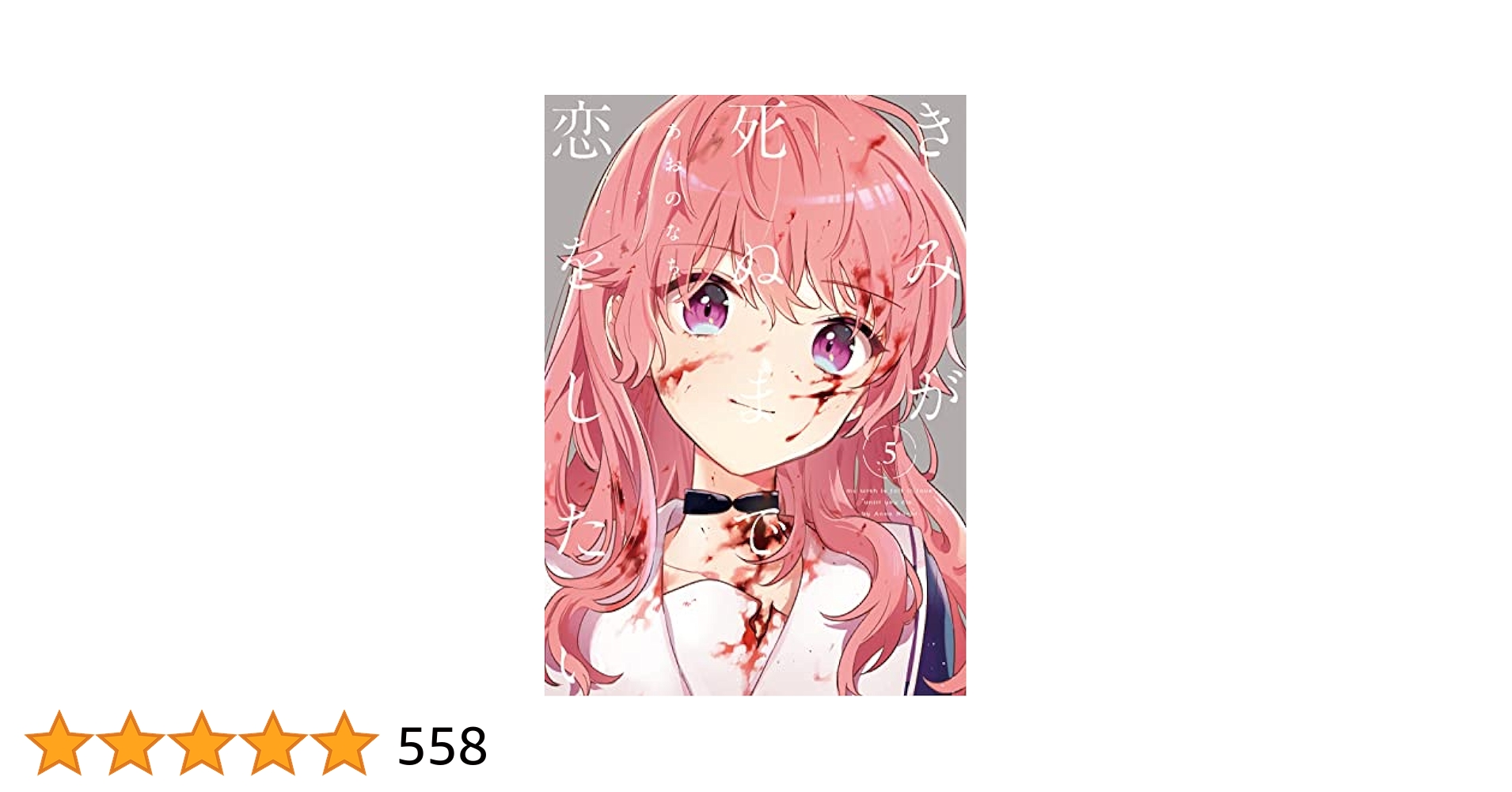 きみが死ぬまで恋をしたい 1-5 特装版 特典付き きみが死ぬまで恋をしたい公式 on X: 