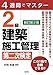4週間でマスター 2級建築施工管理 第二次検定
