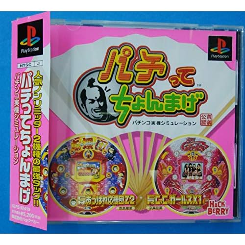 パチってちょんまげ～応援団・CCガールズ～