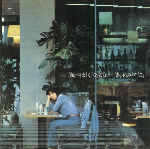 Amazon.co.jp: 翔べなくなるわ: ミュージック