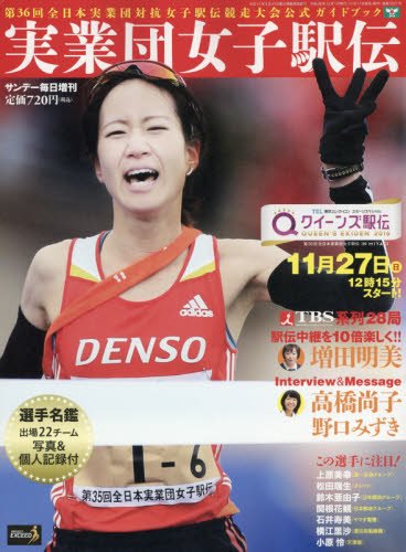 サンデー毎日増刊 実業団女子駅伝 クイーンズ駅伝in宮城 2016