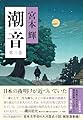 潮音 第三巻