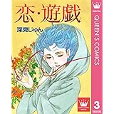 恋・遊戯 傑作選「紡ぐ」 3 深見じゅん傑作選「紡ぐ」 (クイーンズコミックスDIGITAL)