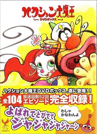 Amazon ハクション大魔王 Dvd Box アニメ