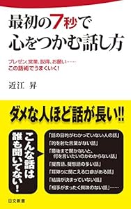 最初の７秒で心をつかむ話し方