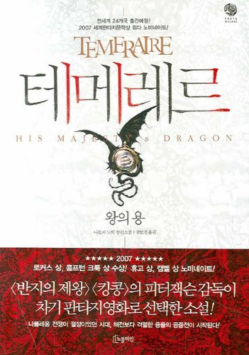 Temeraire (Korean Edition) Book 1: His Majesty'... 8901068389 Book Cover