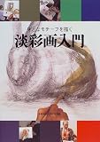 淡彩画入門 身近なモチーフを描く