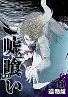 Usogui Vol.10 ( Young Jump Comics )[ In Japanese ] 4088775708 Book Cover