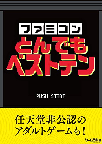 ファミコンとんでもベストテン