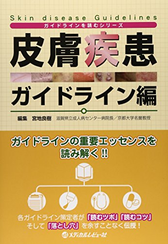 楽天 無料電子書籍 皮膚疾患ガイドライン編 (「ガイドライン」を読むシリーズ) バイ