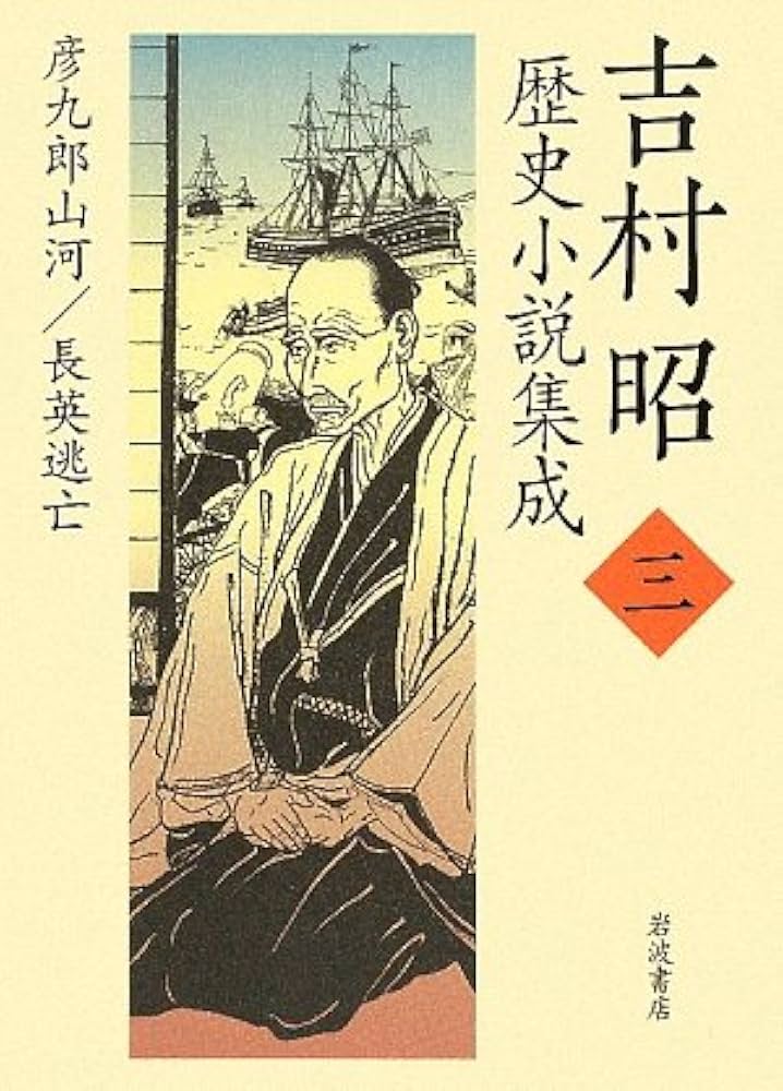Amazon.co.jp: 吉村昭歴史小説集成 (第3巻) : 吉村 昭: 本