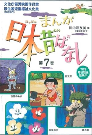 まんが、日本昔ばなし〈第15巻〉 | 川内 彩友美, 川内 彩友美 |本