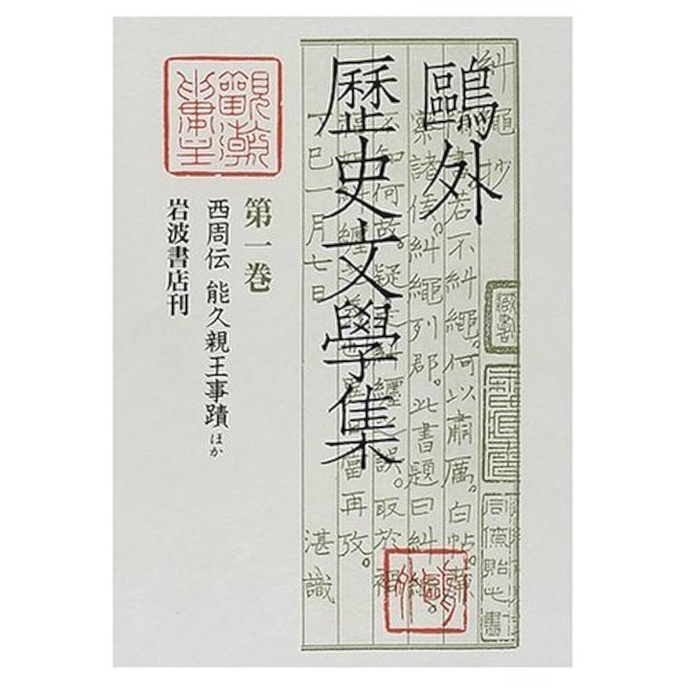 鴎外歴史文学集〈第1巻〉西周伝・能久親王事蹟・玉篋両浦嶼