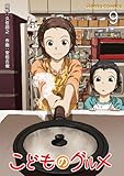 こどものグルメ【単話】 9 (Rentaコミックス)