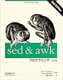 sed & awkプログラミング 改訂版 (A nutshell handbook)