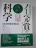 ノーベル賞 講演 生理学・医学 1901-1979 全15冊揃い Amazon.co.jp: 21世紀の知を読みとく ノーベル賞の科学 【生理学