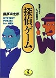 探偵ゲーム 怪盗Xより七つの挑戦状 (ワニ文庫)