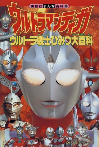 Ultraman Ultra warrior secret Encyclopedia (Kodansha Manga Encyclopedia) (1997) ISBN: 4062590441 [Ja