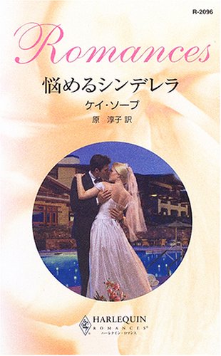 悩めるシンデレラ (ハーレクイン・ロマンス)