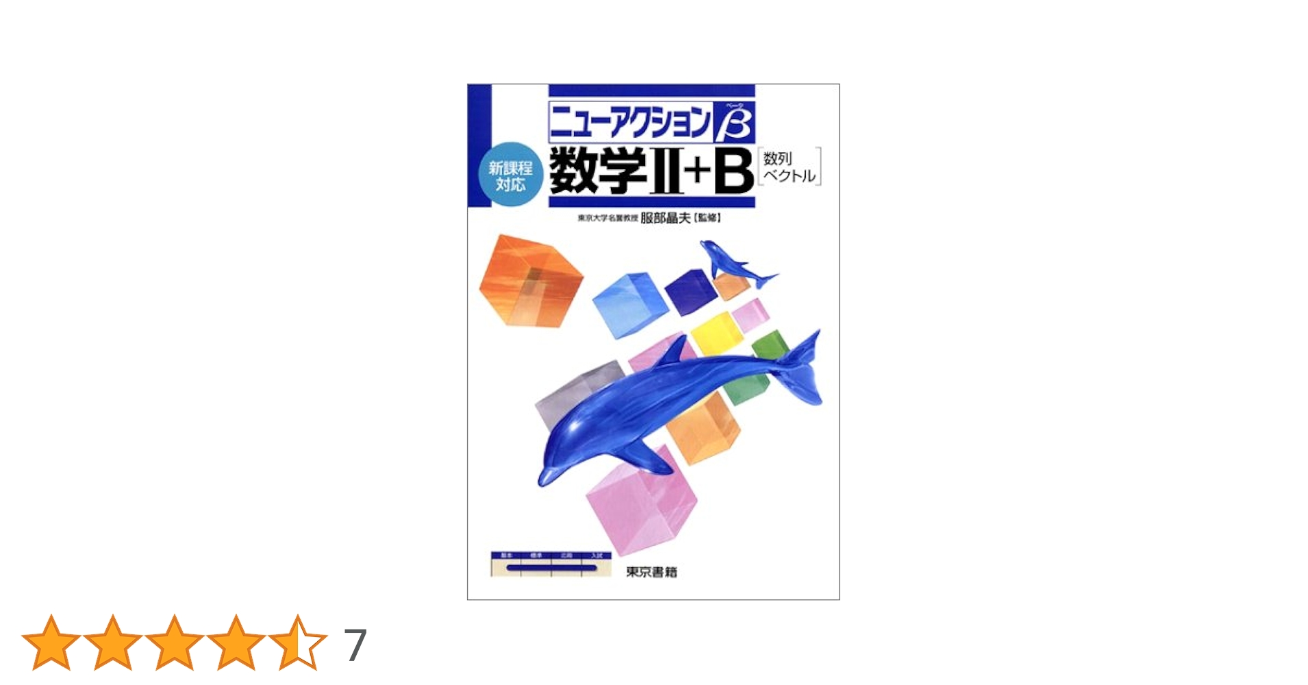ニュージャスト数学2+B[数列・ベクトル] 東京書籍編集部 NEW ACTION LEGEND 数学Ⅱ+B 数列・ベクトル 思考と戦略 中古本