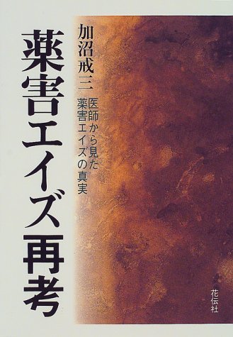 薬害エイズ再考―医師から見た薬害エイズの真実 薬害エイズ再考―医師から見た薬害エイズの真実