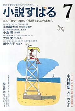 小説すばる 2015年 07 月号 [雑誌]